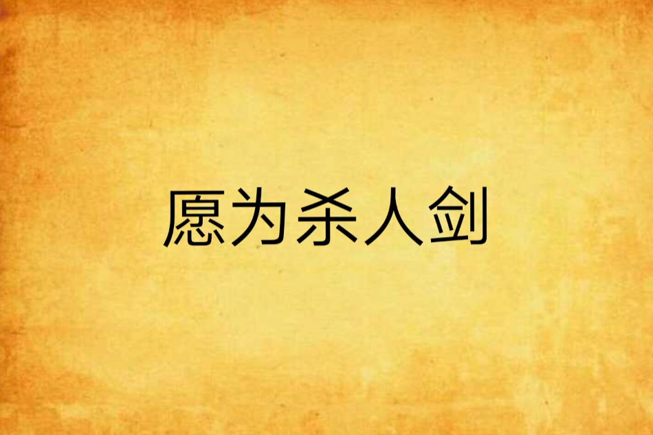 願為殺人劍 願為殺人劍