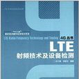LTE射頻技術及設備檢測