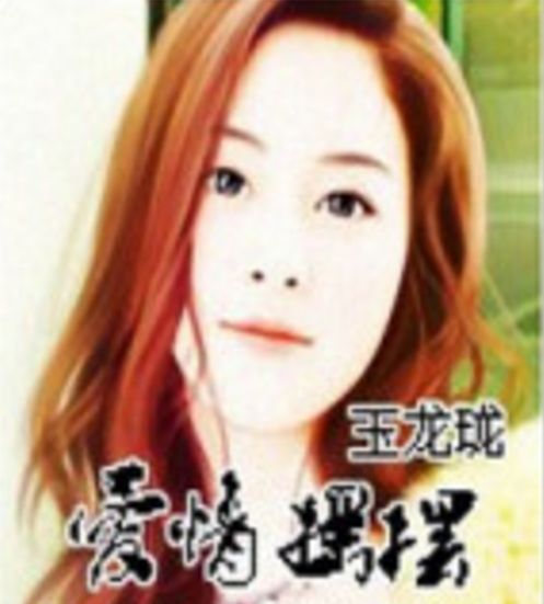 愛情搖擺 愛情搖擺