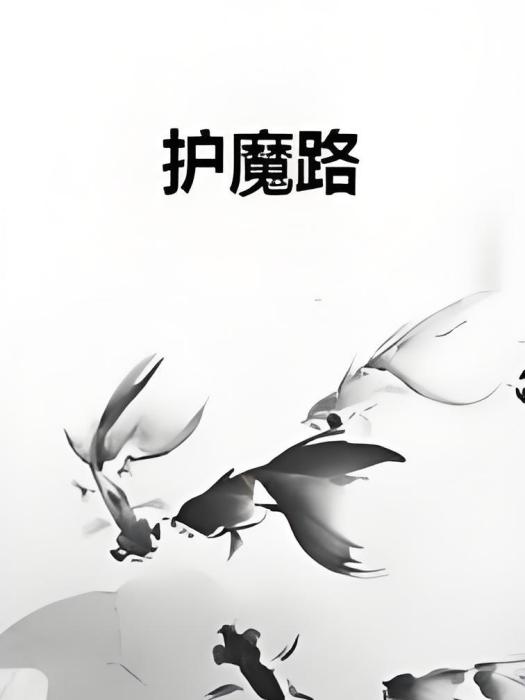護魔路 護魔路