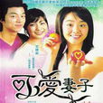 可愛妻子 可愛妻子
