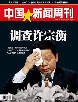 《中國新聞周刊》封面人物—許宗衡