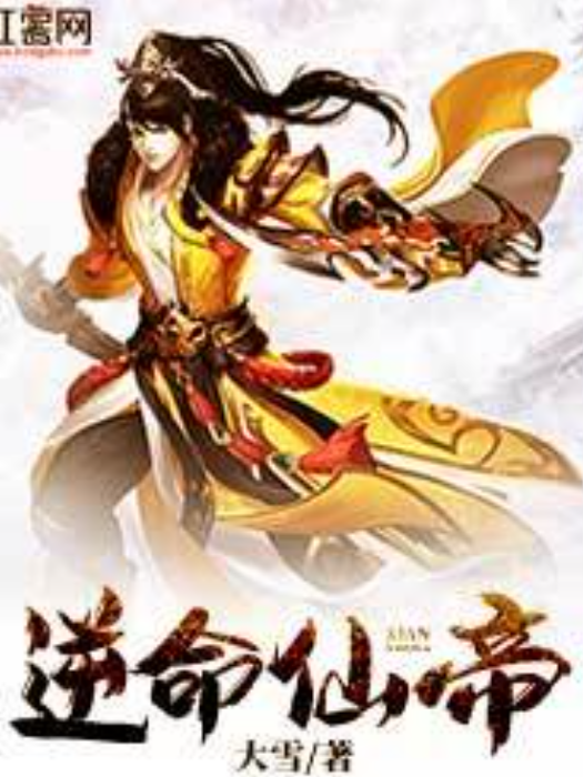 逆命仙帝 逆命仙帝