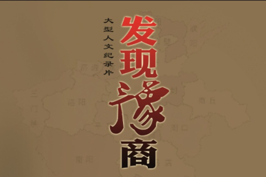 發現豫商 發現豫商