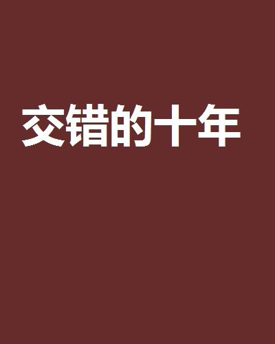 交錯的十年 交錯的十年