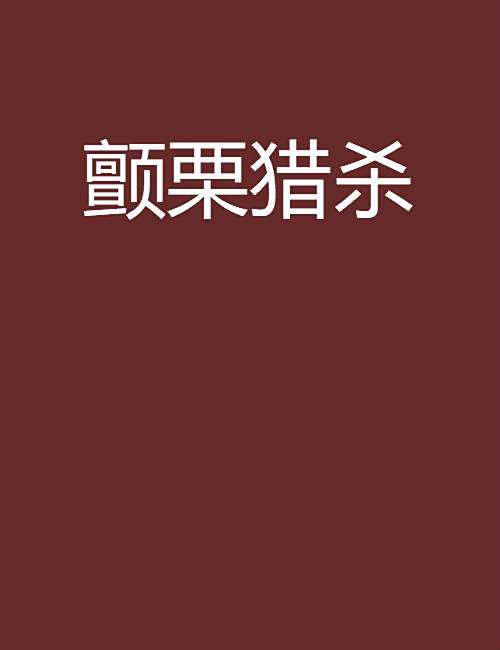 顫慄獵殺