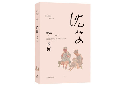 長河(2024年湖南文藝出版社出版的圖書) 長河(2024年湖南文藝出版社出版的圖書)