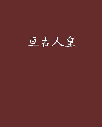 亘古人皇 亘古人皇