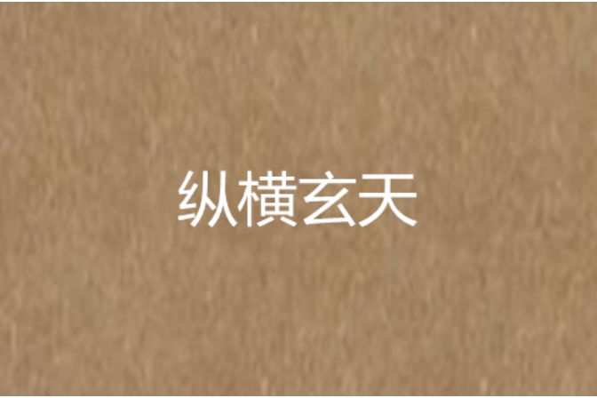 縱橫玄天 縱橫玄天