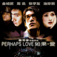 如果·愛(如果愛(香港著名導演陳可辛2006年執導電影)) 如果·愛(如果愛(香港著名導演陳可辛2006年執導電影))