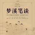 夢溪筆談