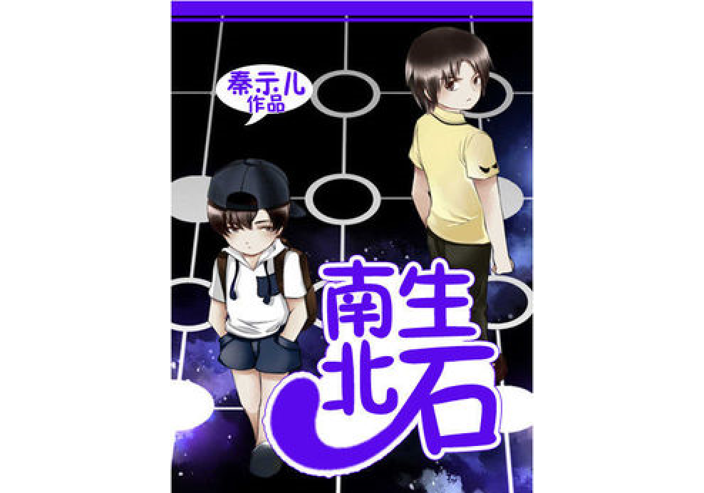 南生北石 南生北石