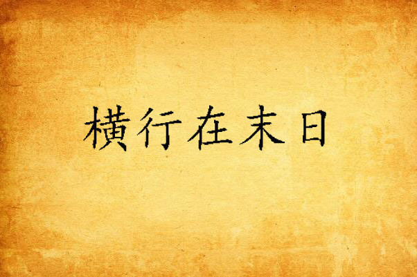 橫行在末日 橫行在末日