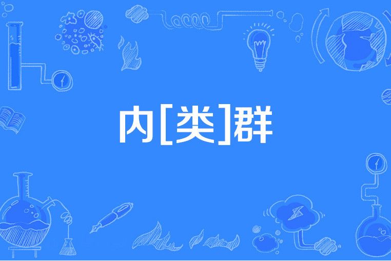 內[類]群