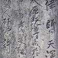 深公碑 深公碑