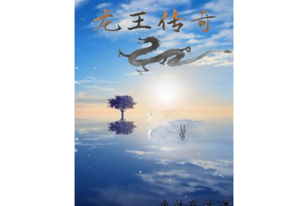 龍王傳奇 龍王傳奇