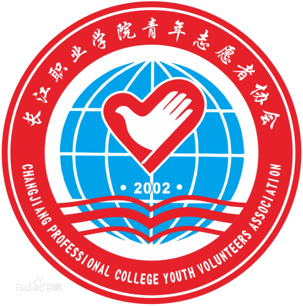 長江職業學院青年志願者協會組織部