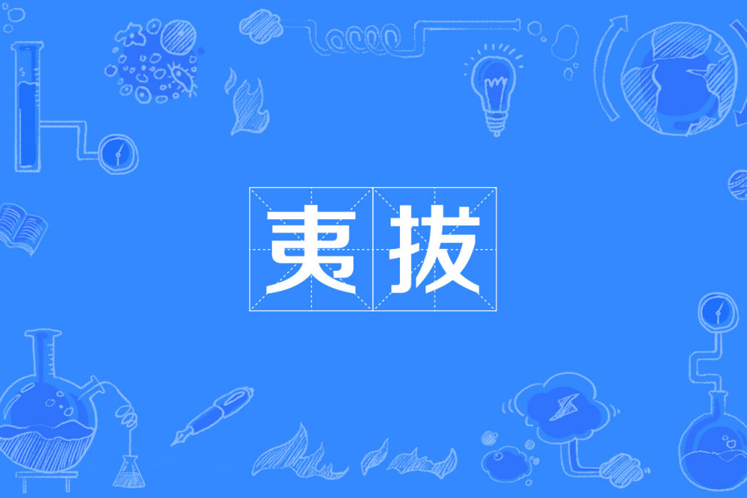 夷拔 夷拔