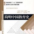 簡明中國教育史