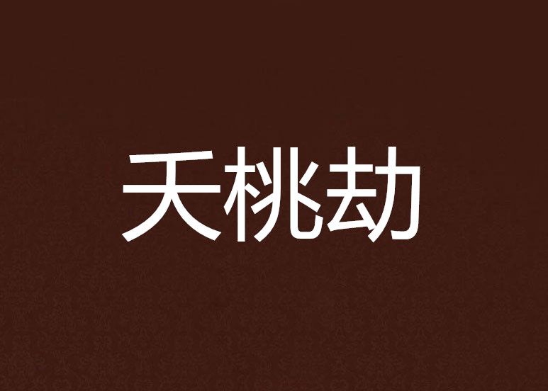 夭桃劫 夭桃劫