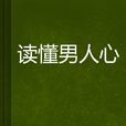 讀懂男人心 讀懂男人心