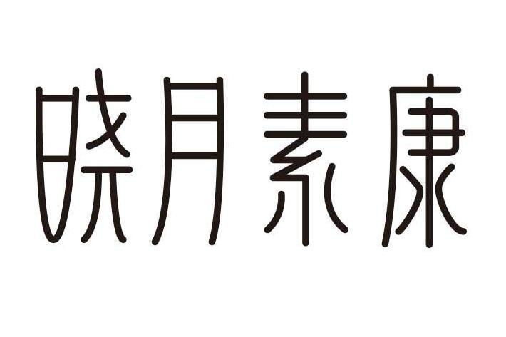 曉月素康 曉月素康