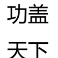 功蓋天下 功蓋天下