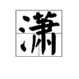 瀟(漢字)