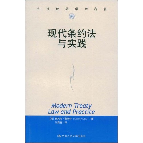 當代世界學術名著：現代條約法與實踐
