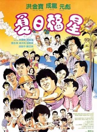 洪金寶(朱元龍(洪金寶別稱)) 洪金寶(朱元龍(洪金寶別稱))