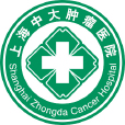 上海中大腫瘤醫院