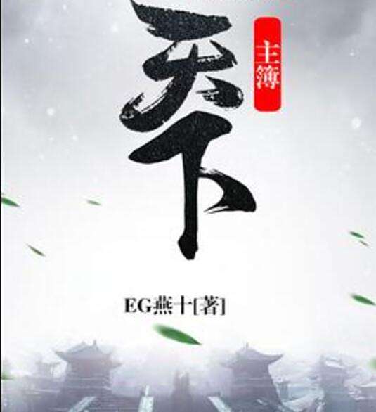 主簿天下 主簿天下