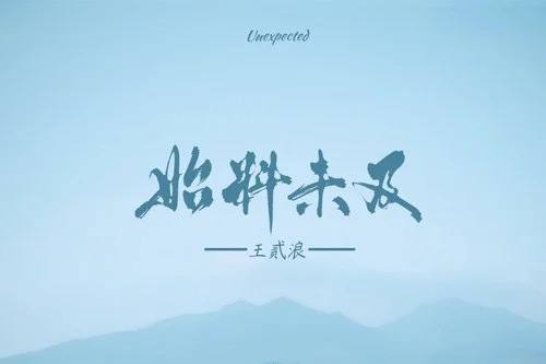始料未及(王貳浪演唱的歌曲) 始料未及(王貳浪演唱的歌曲)