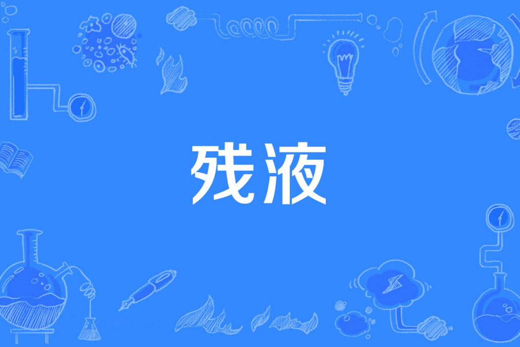 殘液 殘液