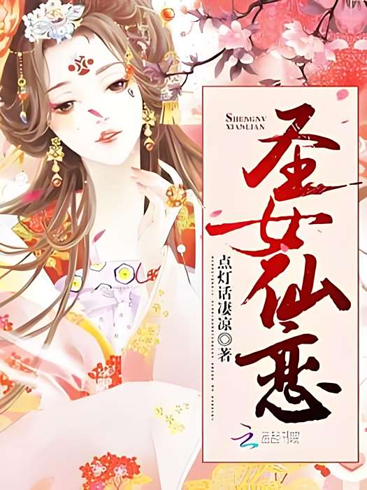 聖女仙戀 聖女仙戀