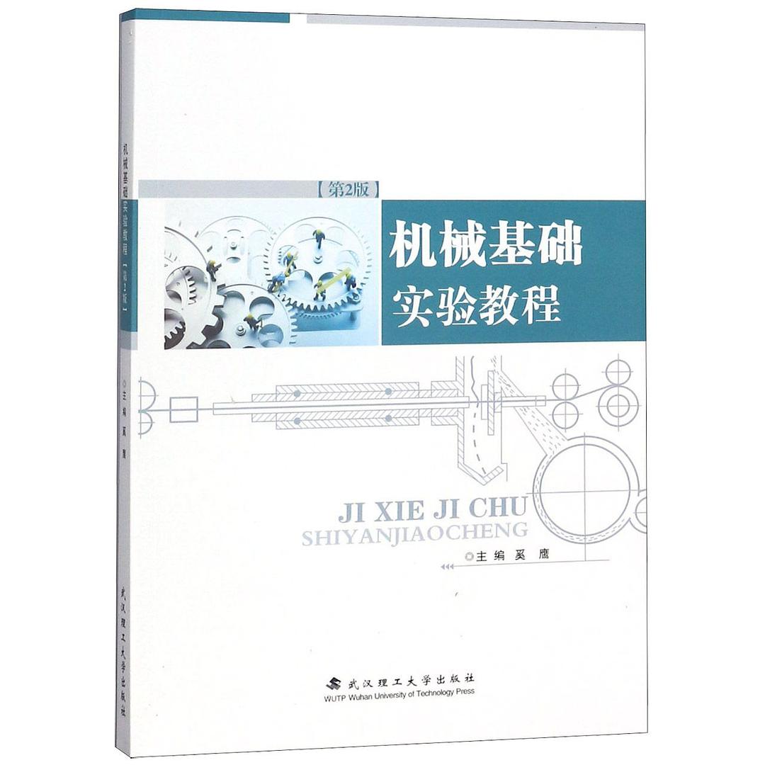 機械基礎實驗教程(2018年武漢理工大學出版社出版書籍)