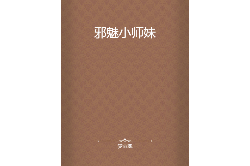 邪魅小師妹 邪魅小師妹