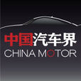 中國汽車界 中國汽車界