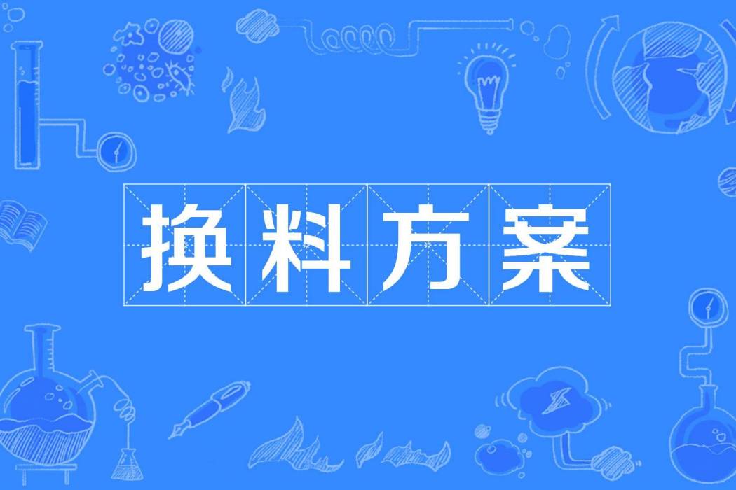 換料方案 換料方案