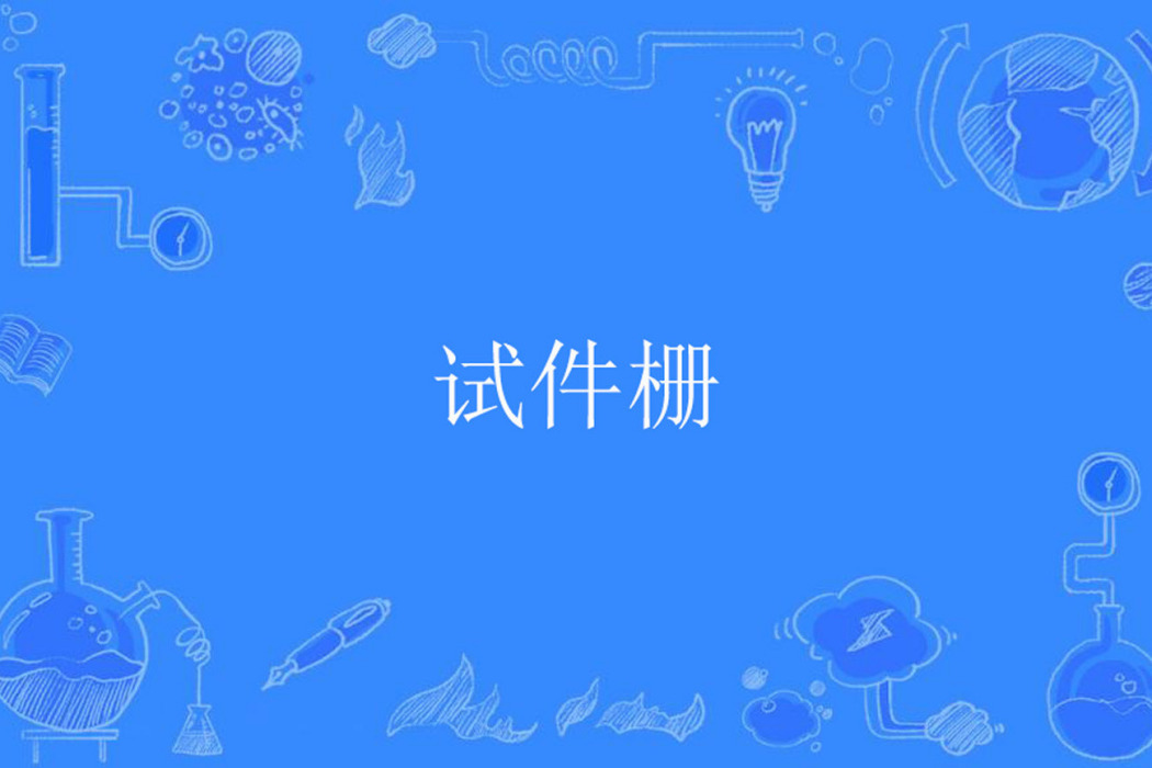 試件柵 試件柵