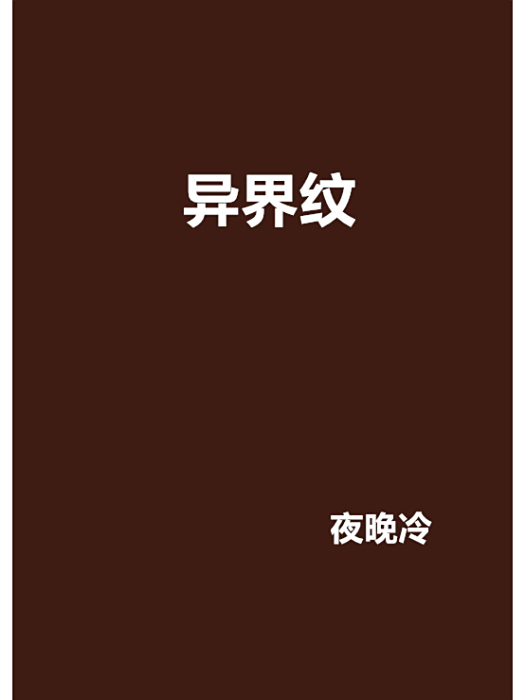 異界紋 異界紋
