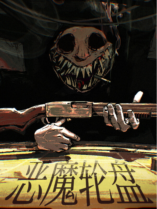 惡魔輪盤 惡魔輪盤