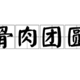 骨肉團圓 骨肉團圓