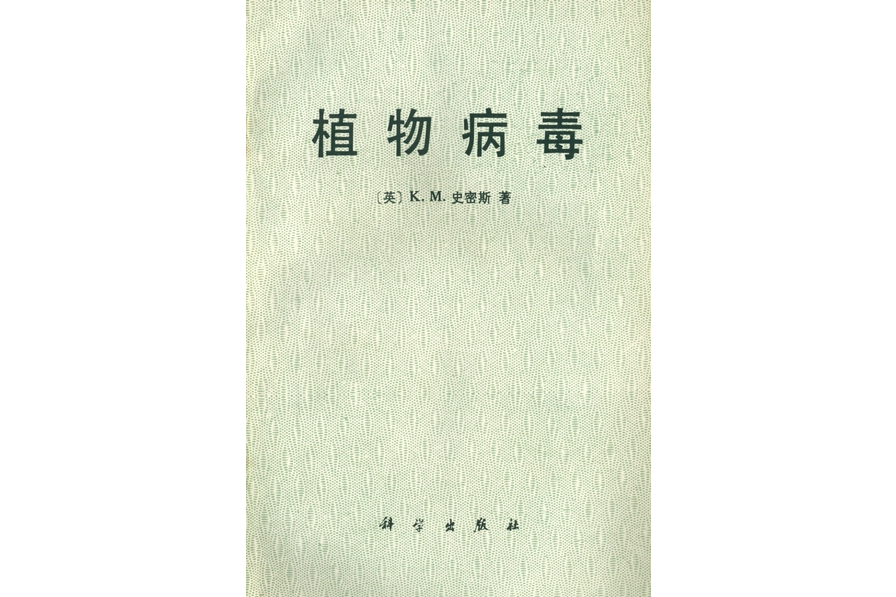 植物病毒(1986年科學出版社出版的圖書) 植物病毒(1986年科學出版社出版的圖書)