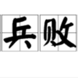 殘兵敗將 殘兵敗將