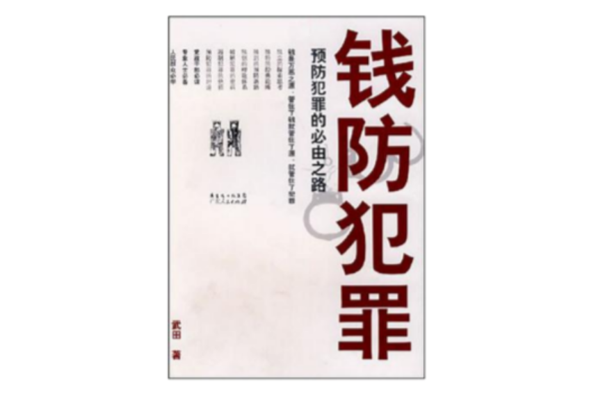 錢防犯罪 錢防犯罪