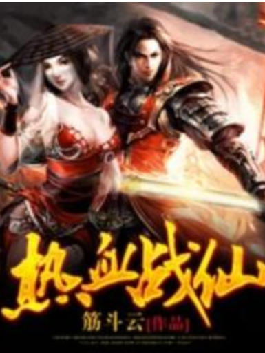 熱血戰仙 熱血戰仙