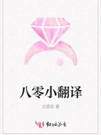 八零小翻譯 八零小翻譯