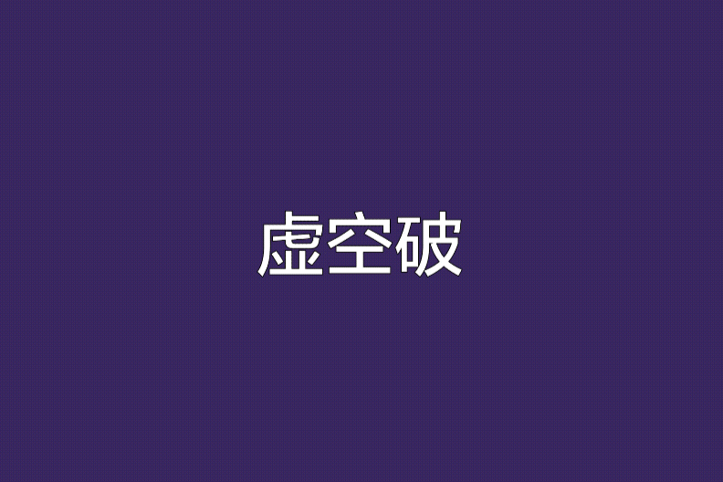 虛空破 虛空破