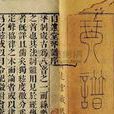 自遠堂琴譜 自遠堂琴譜